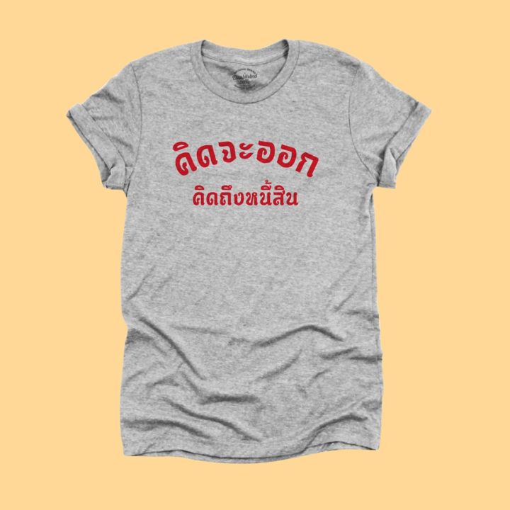 การออกแบบเดิมเสื้อยืดลาย-คิดจะออก-คิดถึงหนี้สิน-เสื้อยืดตลกๆ-เสื้อยืดวัยรุ่น-มีหลายสี-ไซส์-s-2xls-5xl