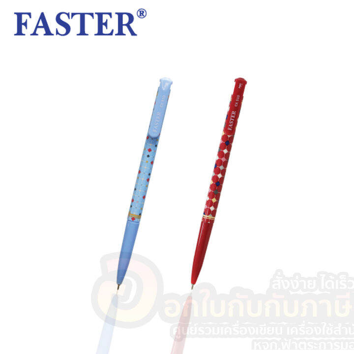 faster-ball-point-pen-cx510-ปากกาลูกลื่นฟาสเตอร์-บรรจุ-12-ด้าม-กล่อง