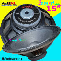 A-ONE ดอกลำโพง 15 แม่เหล็ก 145มิล 8OHM 1000W สำหรับ ลำโพงเครื่องเสียงบ้าน ตู้ลำโพงกลางแจ้ง มีราคา (แพ็ค 1-4 ดอก) รุ่น A-1450