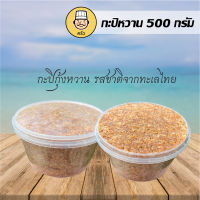 กะปิหวาน กระปุก 500 กรัม ซื้อ1 แถม1