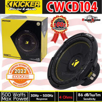 สินค้าขายดี!! ซับวูฟเฟอร์ 10 นิ้ว KICKER CWCD104 ลำโพงวอยส์คู่ 4 โอม ซับComps ติดรถยนต์ คิกเกอร์จากอเมริกา ของแท้ มีประกัน ราคาต่อดอก