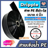 **ส่งฟรี** Dripple สายส่งน้ำ PE (สีดำ-ใส) ขนาด 4 นิ้ว ตัดแบ่งขาย ยาว 1-100 เมตร สายส่งน้ำ สายPE สายพลาสติกส่งน้ำ สายลำเรียงน้ำ สายพีอีส่งน้ำ