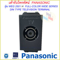 เต้ารับโทรทัศน์ สีดำ รุ่น WEG 2501H ยี่ห้อ Panasonic /ปลั๊กทีวี สีดำ พานาโซนิค รุ่นใหม่ DIN type television terminal