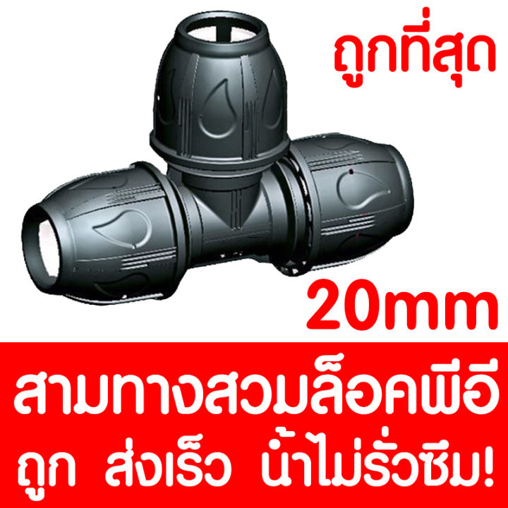 สามทางสวมล็อคpe-สามทางสวมล็อคพีอี-max16bar-230psi-compression-สามทางสวมล็อค-3ทาง-ข้อต่อพีอี-ข้อต่อท่อพีอี-ท่อpe-ท่อhdpe-ท่อ-ldpe-hdpe-ldpe-20-mm