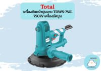 Total เครื่องขัดหน้าปูนฉาบ TDWS-7501 750W เครื่องขัดปูน เครื่องขัดหน้าปูน เครื่องขัดหน้าปูนไฟฟ้า ราคาถูก  ถูกที่สุด