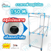 ? Aluhome ราวตากผ้าอลูมิเนียม เสาลาย 1.50 เมตร 8 เส้น ราวตากผ้ามีล้อ ราวแขวนเสื้อ FF-001 Furniture Flex  เฟอร์นิเจอร์เฟล็กซ์ ราว ราวแขวน ราวแขวนผ้า