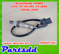 เซ็นเซอร์ไอเสีย อ็อกซิเจนเซ็นเซอร์ Honda Civic FD1.8 / CRV Gen3 2.0 ปี2006-2009 ตัวหน้า-บน รหัส 36532-RNA-003 สินค้าใหม่พร้อมส่ง