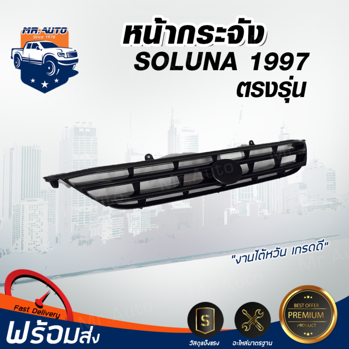 หน้ากระจัง-โตโยต้า-โซลูน่า-รุ่น1-ปี1997-สินค้าตรงรุ่นรถยนต์-ได้รับสินค้า-1-ชิ้น-กระจังหน้ารถ-หน้ากากรถ-โตโยต้า-grille-toyota-soluna-1997