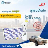 E1 ลูกลอยในถัง ISUZU D-MAX 3000 จำนวน 1 ชิ้น