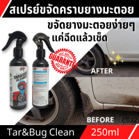 C032 สเปรย์ขจัดคราบ ยางมะตอย TAR&amp;BUGS CLEANER X-1 PLUS สเปรย์ขจัดคราบกาว น้ำยาลบคราบกาว คราบมูลนก แมลง คราบสติ๊กเกอร์