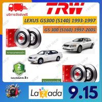 TRW จานเบรค Lexus GS300(S140) 1993-1997 (S160) 1997-2005 รับประกัน 2 ปี (1คู่) รับประกัน 2 ปี จัดส่งฟรี มีเก็บปลายทาง