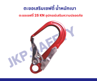 ตะขอเซฟตี้เสริม น้ำหนักเบา 25 KN สินค้าพร้อมส่ง