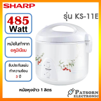 หม้อหุงข้าวอุ่นทิพย์ SHARP 1 ลิตร รุ่น KS 11E