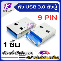 1ชิ้น อะไหล่ พอร์ต ขั้วต่อ หัว USB 3.0 ตัวเมีย/ผู้ DIY 9 Pin Insert direct Data Female Port Jack Tail Socket Electric