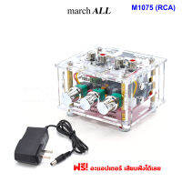 MarchAll M1075 (RCA) แอ๊คทีฟ โทน เคสใส ปรี-แอมป์ สเตอริโอ ปรับทุ้ม แหลม เสียง แฟลต ได้  Bass Treble Active Tone Pre Amplifier Flat โลว์ ดิสทอร์ชั่น Low Distortion THD ดีมาก