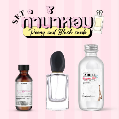 [ชุด SET] ทำน้ำหอมผู้หญิง PEONY &amp; BLUSH SUEDE  กลิ่นแบรนด์เนม CAROLE - หัวเชื้อน้ำหอม 30 ขวดน้ำหอมเปล่า เบสผสมน้ำหอม