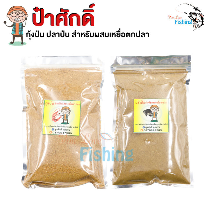 สินค้าใหม่-100-กุ้งป่น-ปลาป่น-by-ป๋าศักดิ์-สำหรับผสมเหยื่อตกปลา-เช่นรำและขนมปัง-ปลาหน้าดินปลาบ่อ-ชอบ