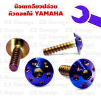 น๊อตเกลียวปล่อยหัวดอกไม้ YAMAHA น๊อตขันเปลือก, น๊อตเกลียวปล่อยยามาฮ่า, น๊อตเกลียวปล่อยมีโอ