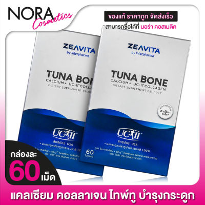 [2 กล่อง] ZEAVITA by Interpharma Tuna Bone Calcium + Collagen Type II ซีวิต้า ทูน่า โบน แคลเซียม + คอลลาเจน ไทพ์ทู [60 เม็ด]