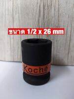 KOCHE ลูกบล็อกลมดำสั้น ความหนามาตรฐาน SD.1/2 x 26 mm