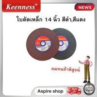 ใบตัดไฟเบอร์ แผ่นตัดเหล็ก ใบตัดเหล็ก 14 นิ้ว (สีแดง,สีดำ) keenness สำหรับตัดเหล็ก ชิ้นงานที่มีความหนา ไม่แตกหักง่าย 1 ลังมี 25 ใบ รุ่นฮิต