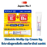 Shiseido Moilip Lip Cream 8g. ลิปบาล์ม สูตรเข้มข้น มีวิตามิน E และวิตามินB 6 สินค้าของแท้% จากประเทศญี่ปุ่น