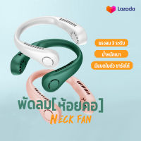 พัดลมห้อยคอไร้ใบพัด Mini Bladeless Neck Fan รุ่น L23 ความแรงลม 3 ระดับ มีแบตในตัว ชาร์จแบตได้