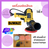 Car for you เครื่องขัดสีรถ 5 นิ้ว DEWALT​  งานเทียบ รับประกัน2ปี ขัดสี​ เครื่องขัดเงารถ​ ขัดสีรถ เครื่องขัดสีรถเคลือบเงา(สินค้าประกัน2ปี)