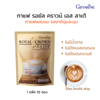 กาแฟ กิฟฟารีน รอยัล คราวน์ เอส ลาเต้กาแฟ ผสมนมรสชาตินุ่มละมุน ให้ความอร่อยที่ใครได้ลองก็ต้องติดใจ คอกาแฟไม่ควรพลาด