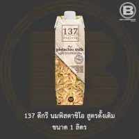 [EXP 30/10/2023]137 ดีกรี นมพิสตาชิโอ ดั้งเดิม 1 ลิตร 137 Degrees Pistachio Milk Original 1 L.