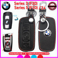 ปลอกกุญแจหนังแท้รถบีเอ็ม BMW Series 3(F30) /Series (F10) /Z4 เคสหนังแท้หุ้มรีโมท ซองหนังแท้่ใส่กุญแจรถยนต์กันรอยกันกระแทกสีดำด้ายแดง งานหรูดูแพงมาก