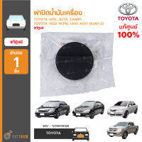 TOYOTA ฝาปิดน้ำมันเครื่อง VIOS ,ALTIS ,CAMRY ,VIGO NCP42 LN56 ASV7 (KUN1-2) ของแท้ศูนย์ (1ชิ้น)