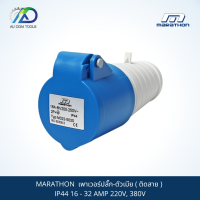 MARATHON  เพาเวอร์ปลั๊ก-ตัวเมีย ( ติดสาย ) IP44 16 - 32 AMP 220V, 380V