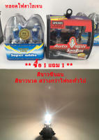 **ลดล้างสต็อค ซื้อ1แถม1** หลอดไฟหน้า ไฟตัดหมอก ฮาโลเจน (Halogen Bulb) สีขาวซีนอน Xenon White 5000K 12v. Super White / Auto View / Clear Tracer