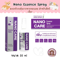 Nano Care Essence Spray สเปรย์นาโนแคร์ กระตุ้นการหายของแผลด้วย Nano Silver ยับยั้งเชื้อแบคทีเรีย ไวรัส ยีส ขนาด 50 กรัม