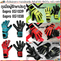 Eepro(อีโปร)ถุงมือผู้รักษาประตู ถุงมือฟุตบอล Eepro Goal Keeper Glove รหัสสินค้า EG1038 , EG139 มี Finger save 5 นิ้ว ถอดได้ เบอร์ 6-8