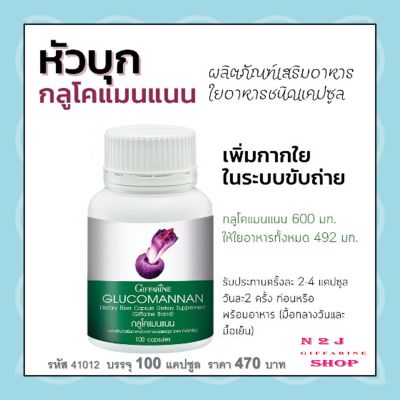 กลูโคแมนแนน กิฟฟารีน GLUCOMANAN GIFFARINE | ใยอาหารธรรมชาติจากผงบุก ผลิตภัณฑ์เสริมอาหารใยอาหารชนิดแคปซูล