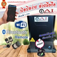 ( Pro+++ ) คุ้มค่า มอเตอร์ประตูรีโมท Ai Automationเปิดปิดง่ายผ่านมือถือ Bluetooth และ WIFI รีโมท ไม้ กระดก จู น รีโมท รั้ว รีโมท รีโมท บ้าน จู น รีโมท