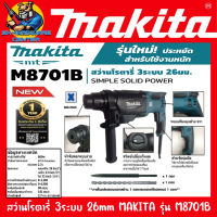 สว่านโรตารี่ 3ระบบ ปรับซ้าย-ขวาได้ ขนาด 26มม. กำลัง 800วัตต์ ยี่ห้อ MAKITA รุ่น M8701B-26 (รับประกัน 1ปี)