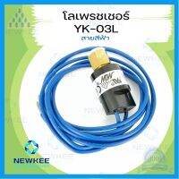 ⭐4.9 88+ขายแล้ว คุ้มค่า โล เพรสเชอร์ แมีสาย YK-03L หัวขัน (AUTO) R22 Low Pressure Switch คุ้มค่าสำหรัเงิน  แผงวงจรหรือชิ้นส่วนแผงวงจร