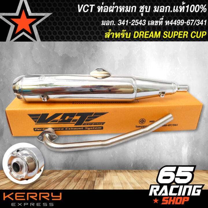 ท่อผ่า-dream-super-cup-ดรีม-ซุปเปอร์คัพ-ท่อผ่าหมก-dream-super-cup-สีชุบ-vct-มอก-341-2543-เลขที่-ท4499-67-341