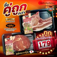 ซื้อคู่ถูกกว่า พอร์คชอป ราคาพิเศษ 179.-