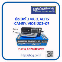 TOYOTA มือเปิดใน มือเปิดประตูใน โตโยต้า VIGO, ALTIS, VIOS,CAMRY ปี 03-07 อันหน้า ข้างขวา สีเทา - ก้านชุบ A217GRR S.PRY 1ชิ้น T