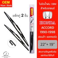 OEM 009 ใบปัดน้ำฝน สำหรับรถยนต์ ฮอนด้า แอคคอร์ด 1990-1998 ขนาด 22/19 นิ้ว รุ่นโครงเหล็ก แพ็คคู่ 2 ชิ้น  Wiper Blades for Honda Accord 1990-1998 Size 22/19 inch