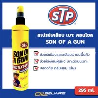 [ยกลังx12]STP เอสทีพี สเปรย์เคลือบเบาะหนัง คอนโซล ของแท้ เบิกตรงบริษัท STP Sun Of A Gun  ขนาดบรรจุ 295 มล. Oilsquare ออยสแควร์