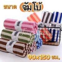 ผ้านาโน ผ้าเช็ดตัว? จัมโบ้ 90*150 ซม ?Towel shop ซับน้ำดี ลายขวาง หนามาก นุ่มมาก เย็บขอบอย่างดี