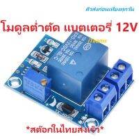 ( PRO+++ ) โปรแน่น.. B0043 Battery Low Voltage Protection Cut Off DC 12V iTeams Module โมดูลต่ำตัด สำหรับแบตเตอรี่ 12.8V 13.8V 14.4V 15.6V ราคาสุดคุ้ม แบ ต เต อร รี่ แบ ต เต อร รี เเ บ ต เต อร รี่ แบ ต เต อร รี่ แห้ง