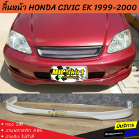 ลิ้นหน้า HONDA CIVIC EK 1999-2000 ทรง SIR งานพลาสติก ABS งานไทย ไม่ทำสี