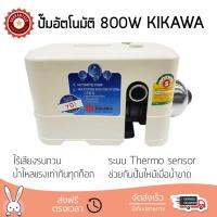 ราคาพิเศษ ปั๊มน้ำอัตโนมัติ รุ่นใหม่ล่าสุด  ปั๊มอัตโนมัติ KIKAWA KQ-800(Z) 800W แรงดันน้ำคงที่ ต่อเนื่อง มีระบบตัดไฟอัตโนมัติหากมีความร้อนเกิน ทนทาน เคลือบกันสนิมรอบตัวเครื่อง ปั๊มน้ำอัตโนมัติ ปั๊มน้ำออโต้ จัดส่งฟรีทั่วประเทศ