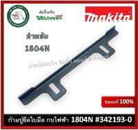 342193-0 ก้ามปูยึดมีด ก้ามปู กบไฟฟ้า Makita 1804N #44 ของแท้ (1 อัน)